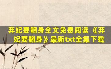 弃妃要翻身全文免费阅读 《弃妃要翻身》最新txt全集下载